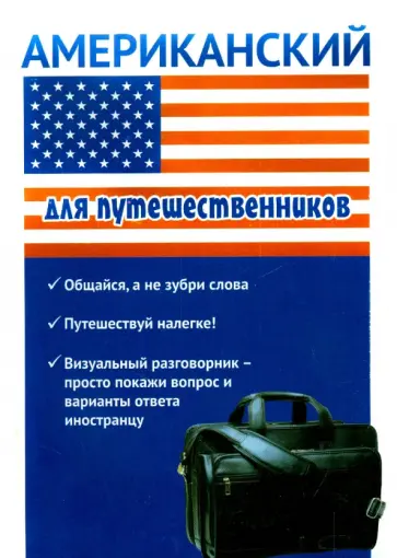 Оганян, Кондратьева - Американский для путешественников. Разговорник для туриста обложка книги