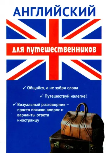 Жанна Оганян - Английский для путешественников обложка книги
