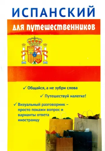 Сабина Керимова - Испанский для путешественников обложка книги