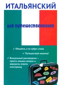 Разговорник для туристов