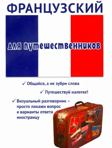 Татьяна Черноситова - Французский для путешественников обложка книги