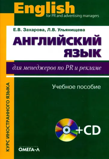 Захарова, Ульянищева - Английский язык для менеджеров по PR и рекламе (+CD) обложка книги