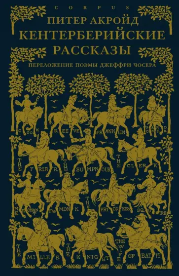 Питер Акройд - Кентерберийские рассказы. Переложение поэмы Чосера обложка книги