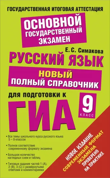Елена Симакова - Русский язык. ГИА 2015. Новый полный справочник для подготовки к ГИА обложка книги