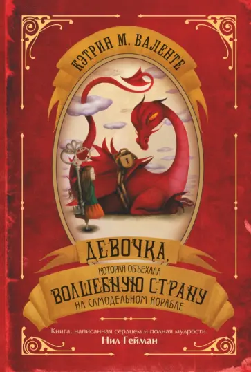 Кэтрин Валенте - Девочка, которая объехала волшебную страну на самодельном корабле Кэтрин Валенте - Девочка, которая объехала волшебную страну на самодельном корабле обложка книги