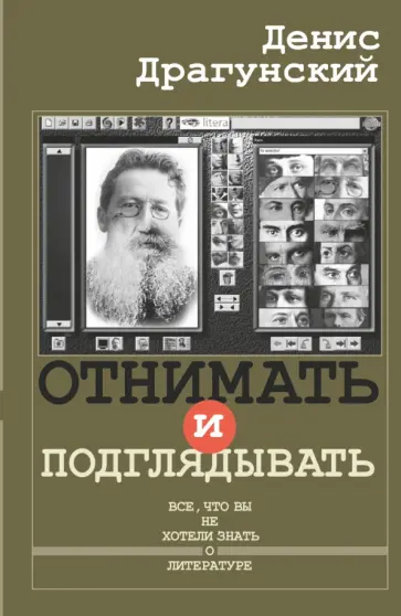 Денис Драгунский - Отнимать и подглядывать. Эссе обложка книги