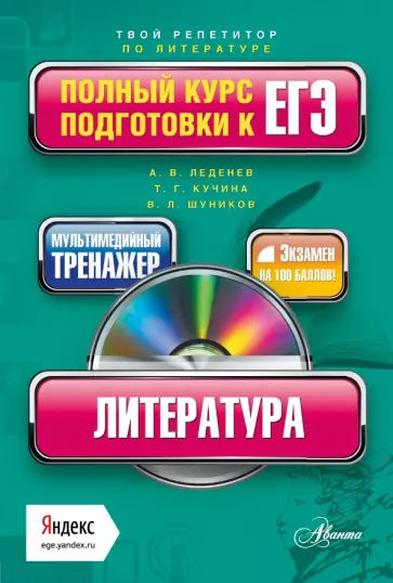 Леденев, Кучина - Литература. Полный курс подготовки к ЕГЭ (+CD) Леденев, Кучина - Литература. Полный курс подготовки к ЕГЭ (+CD) обложка книги