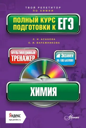 Асанова, Вережникова - Химия. Полный курс подготовки к ЕГЭ (+CD) обложка книги