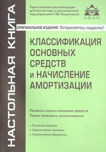Галина Касьянова - Классификация основных средств и начисление амортизации обложка книги