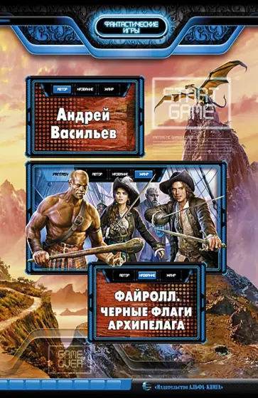 Андрей Васильев - Файролл. Черные флаги Архипелага Андрей Васильев - Файролл. Черные флаги Архипелага обложка книги