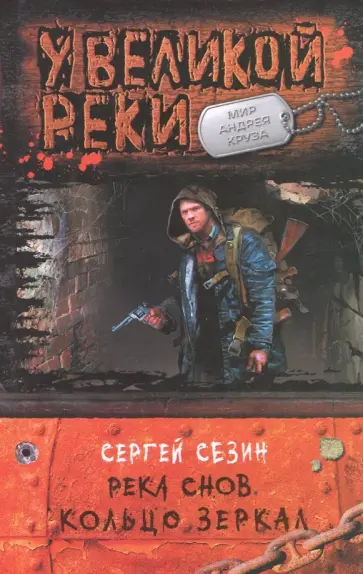 Сергей Сезин - Река Снов. Кольцо Зеркал Сергей Сезин - Река Снов. Кольцо Зеркал обложка книги