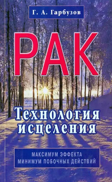 Геннадий Гарбузов - Рак. Технология исцеления Геннадий Гарбузов - Рак. Технология исцеления обложка книги