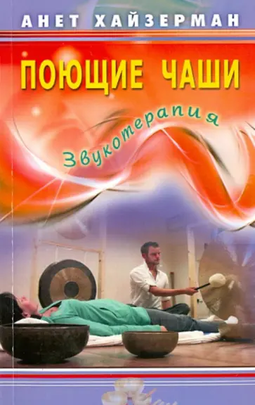 Анет Хайзерман - Поющие чаши. Звукотерапия Анет Хайзерман - Поющие чаши. Звукотерапия обложка книги