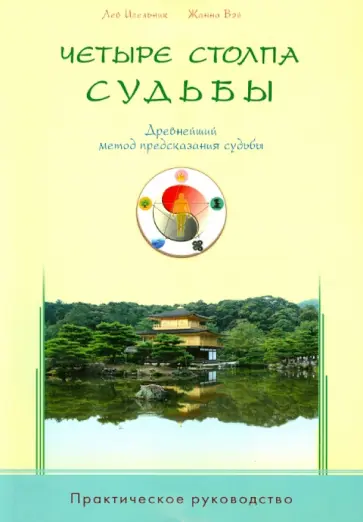 Игельник, Вэй - Четыре столпа судьбы. Древнейший метод предсказания судьбы. Практическое руководство Игельник, Вэй - Четыре столпа судьбы. Древнейший метод предсказания судьбы. Практическое руководство обложка книги