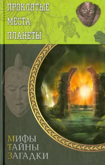 Проклятые места планеты обложка книги