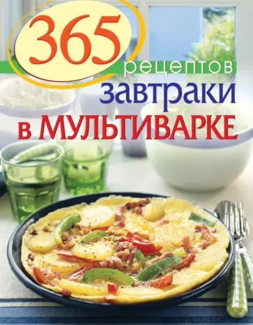 С. Иванова - 365 рецептов. Завтраки в мультиварке обложка книги