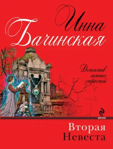 Инна Бачинская - Вторая невеста обложка книги