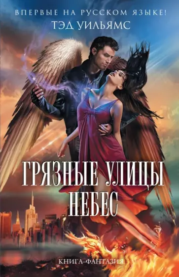 Тэд Уильямс - Грязные улицы Небес обложка книги