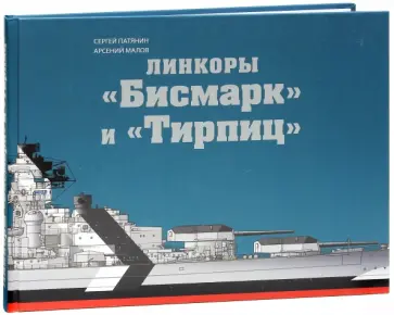 Патянин, Малов - Линкоры "Бисмарк" и "Тирпиц". Цветная коллекционная энциклопедия обложка книги