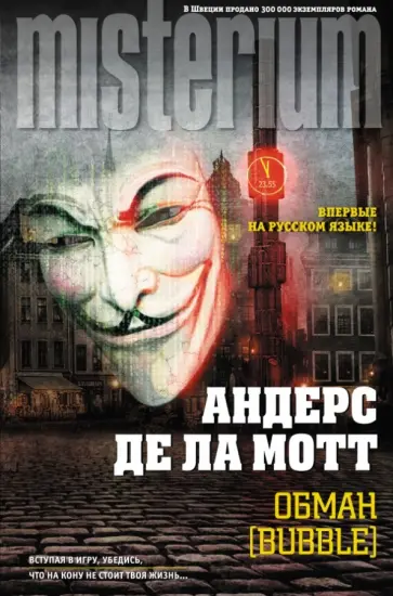 де ла Мотт Андерс - Обман [Bubble] обложка книги