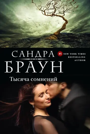 Сандра Браун - Тысяча сомнений обложка книги