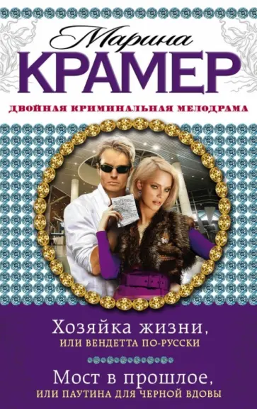 Марина Крамер - Хозяйка жизни, или Вендетта по-русски. Мост в прошлое, или Паутина для Черной вдовы обложка книги