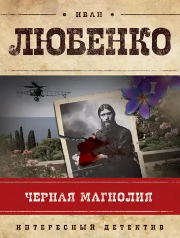 Иван Любенко - Черная магнолия обложка книги