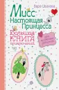Приключения для модных девчонок