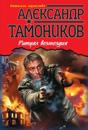 Александр Тамоников - Ритуал возмездия обложка книги