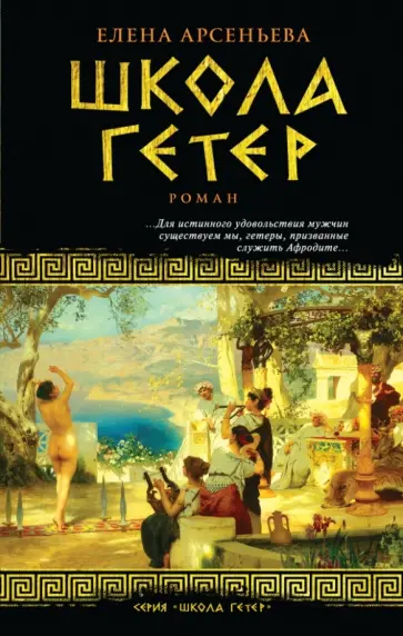 Елена Арсеньева - Школа гетер обложка книги