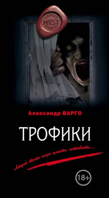 Александр Варго - Трофики обложка книги