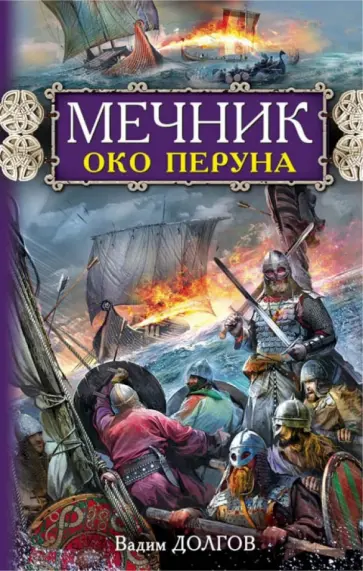 Вадим Долгов - Мечник. Око Перуна обложка книги