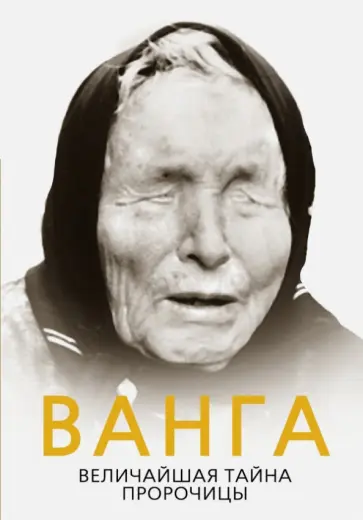 Софья Бенуа - Ванга. Величайшая тайна пророчицы Софья Бенуа - Ванга. Величайшая тайна пророчицы обложка книги