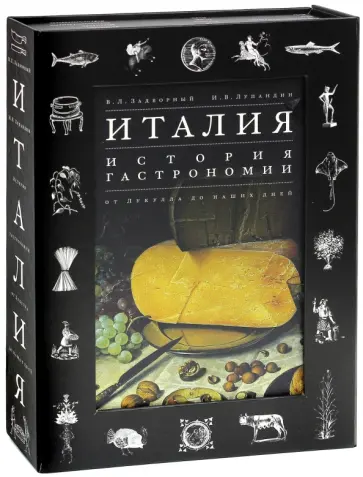 Задворный, Лупандин - Италия. История гастрономии от Лукулла до наших дней обложка книги