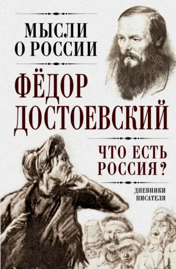 Федор Достоевский - Что есть Россия? Дневники писателя обложка книги