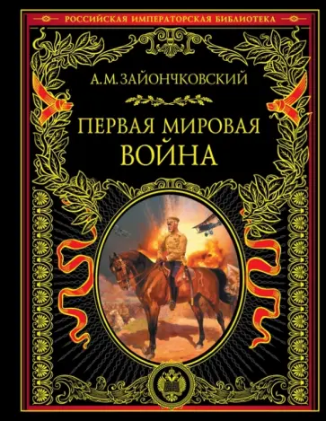 Андрей Зайончковский - Первая мировая война обложка книги