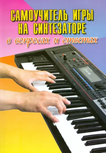 Поливода, Сластененко - Самоучитель игры на синтезаторе в вопросах и ответах Поливода, Сластененко - Самоучитель игры на синтезаторе в вопросах и ответах обложка книги