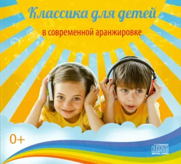 Классика для детей в современной аранжировке (CD) обложка книги