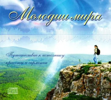 Мелодии мира (CD) обложка книги