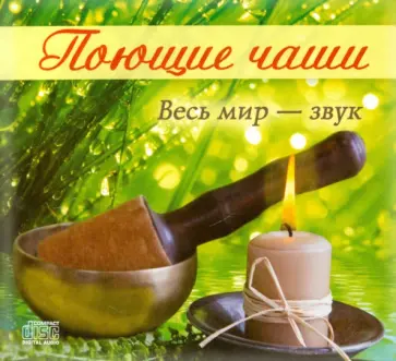Поющие чаши. Весь мир - звук (CD) обложка книги