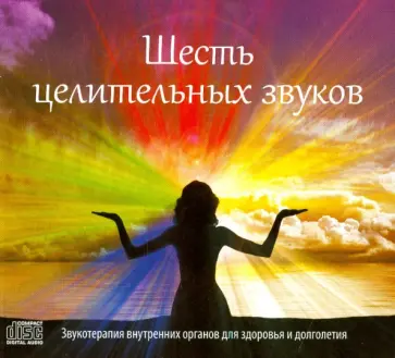 Шесть целительных звуков (CD) обложка книги