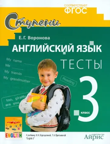 Елена Воронова - Английский язык. 3 класс. Тесты к учебнику И.Н. Верещагиной, Т.А. Притыкиной. ФГОС обложка книги