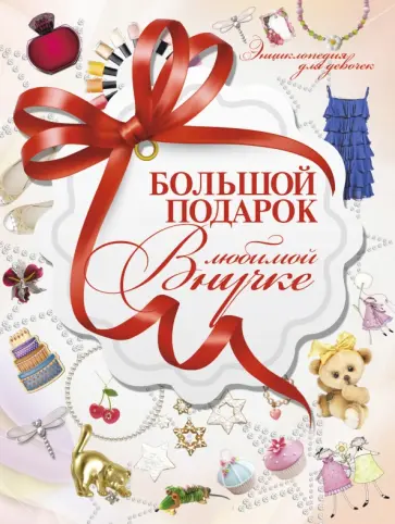 Дарья Ермакович - Большой подарок любимой внучке обложка книги