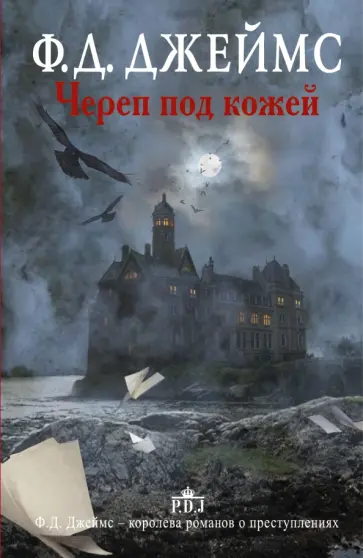 Филлис Джеймс - Череп под кожей обложка книги