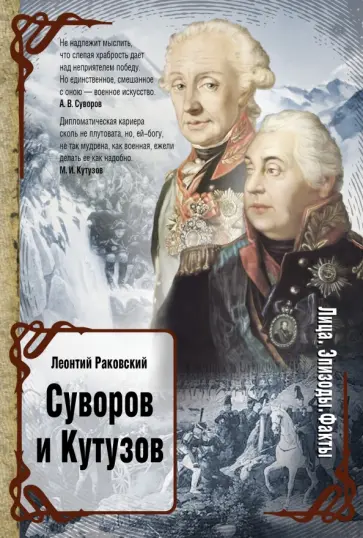 Леонтий Раковский - Суворов. Кутузов Леонтий Раковский - Суворов. Кутузов обложка книги