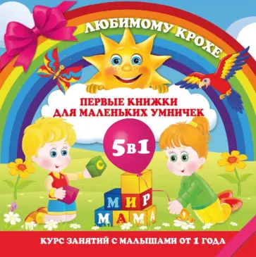 Соколова, Нянковская - Первые книжки для маленьких умничек. Комплект из 5 книг обложка книги