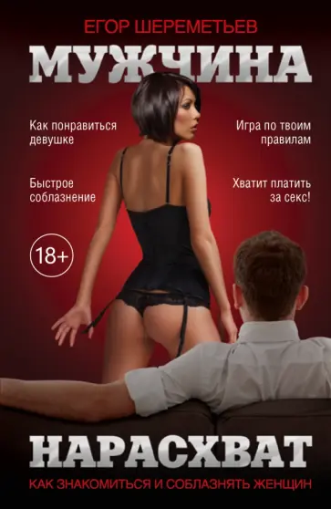 Егор Шереметьев - Мужчина нарасхват обложка книги