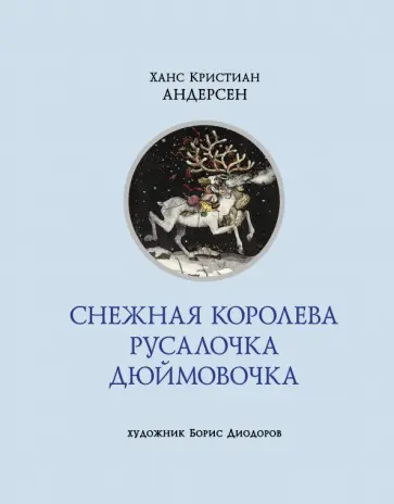 Ханс Андерсен - Снежная королева. Русалочка. Дюймовочка Ханс Андерсен - Снежная королева. Русалочка. Дюймовочка обложка книги