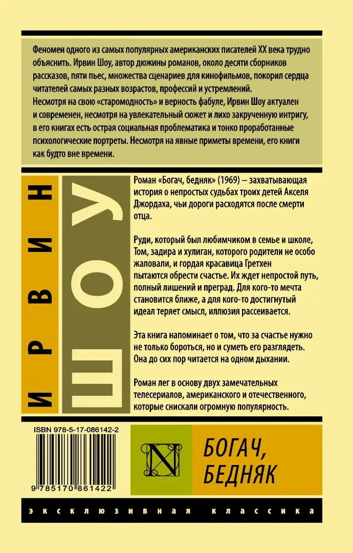 Богач бедняк после проекта Книга: "Богач, бедняк" - Ирвин Шоу. Купить книгу, читать рецензии Rich Man, Poor
