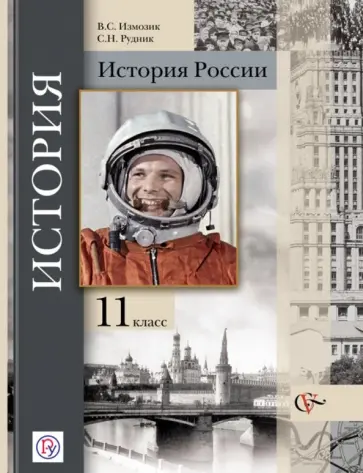 Измозик, Рудник - История России. 11 класс. Учебник. Базовый и углубленный уровни. ФГОС Измозик, Рудник - История России. 11 класс. Учебник. Базовый и углубленный уровни. ФГОС обложка книги